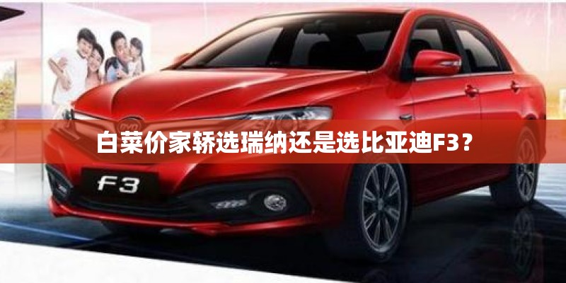 白菜价家轿选瑞纳还是选比亚迪F3？
