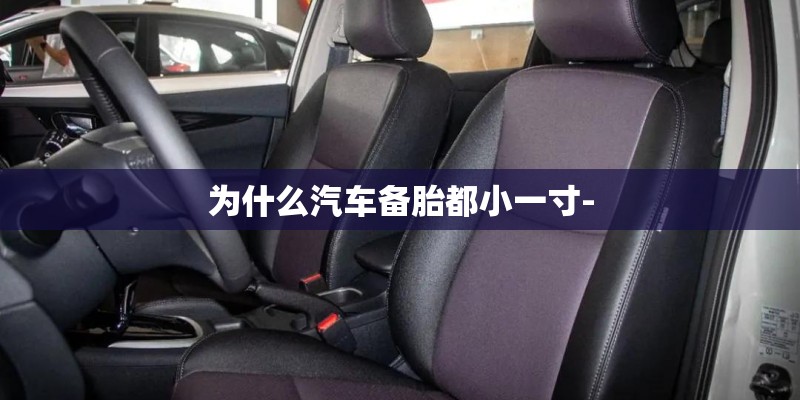 为什么汽车备胎都小一寸-