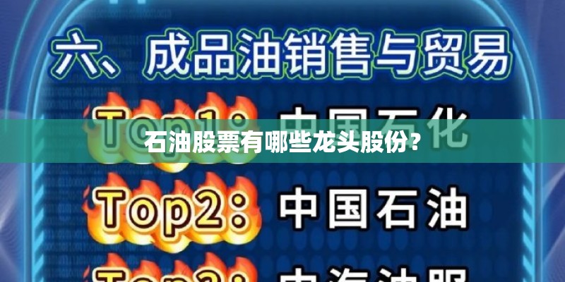 石油股票有哪些龙头股份？