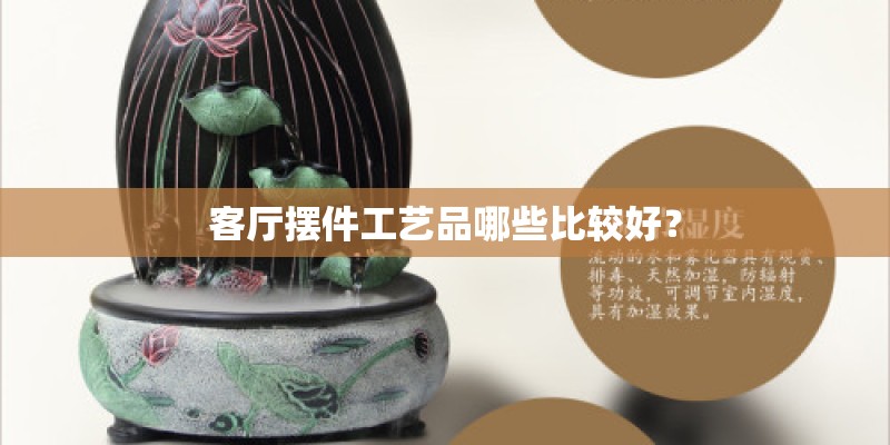 客厅摆件工艺品哪些比较好？