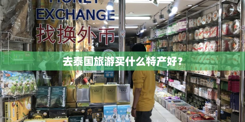 去泰国旅游买什么特产好？