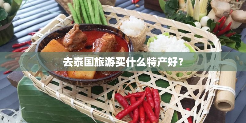 去泰国旅游买什么特产好？