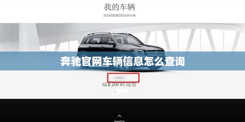 奔驰官网车辆信息怎么查询