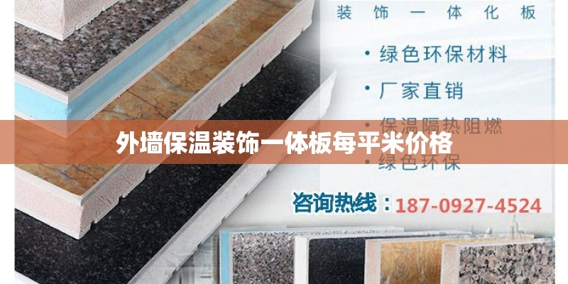 外墙保温装饰一体板每平米价格