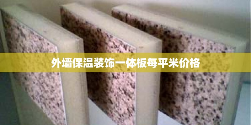 外墙保温装饰一体板每平米价格