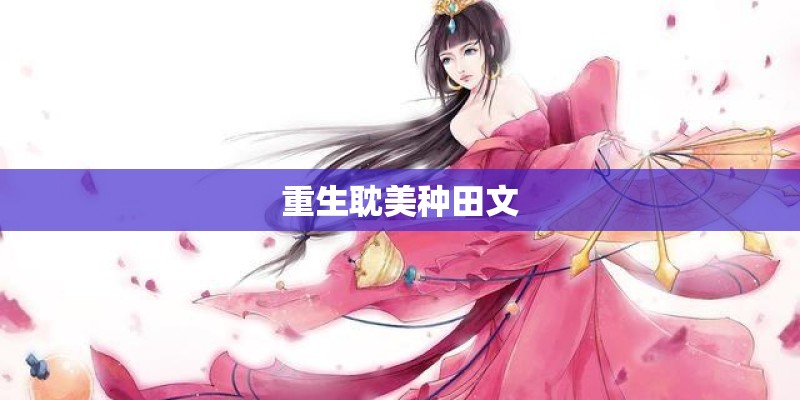 重生耽美种田文