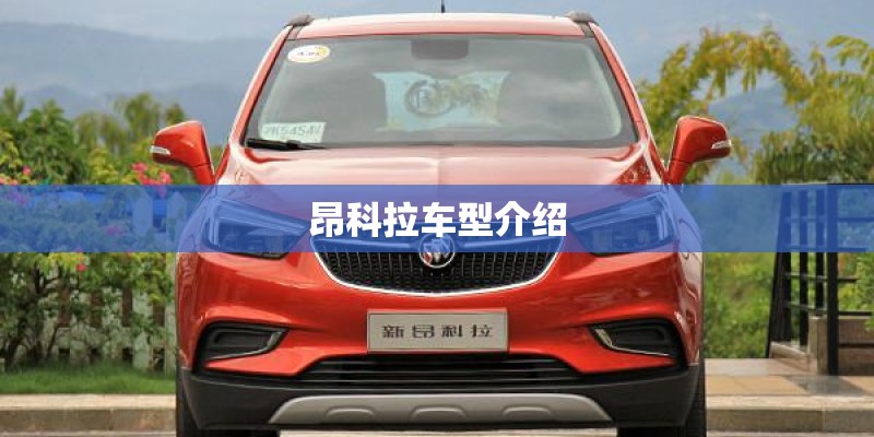 昂科拉车型介绍