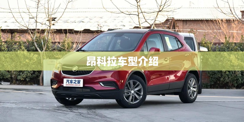 昂科拉车型介绍