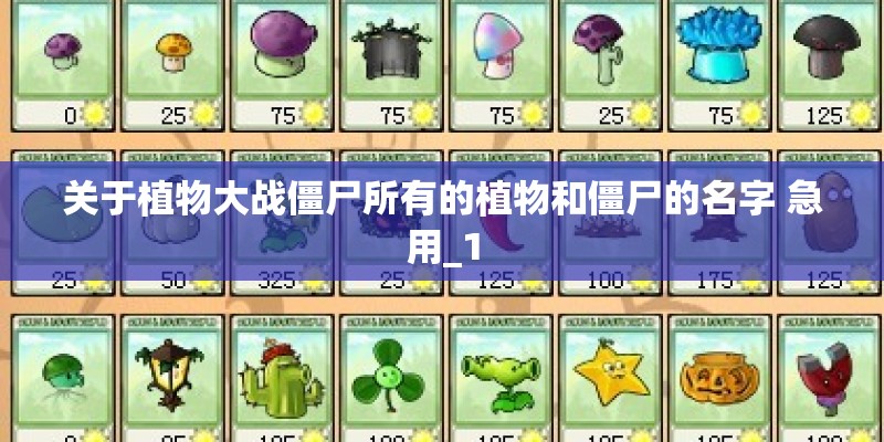 关于植物大战僵尸所有的植物和僵尸的名字 急用_1