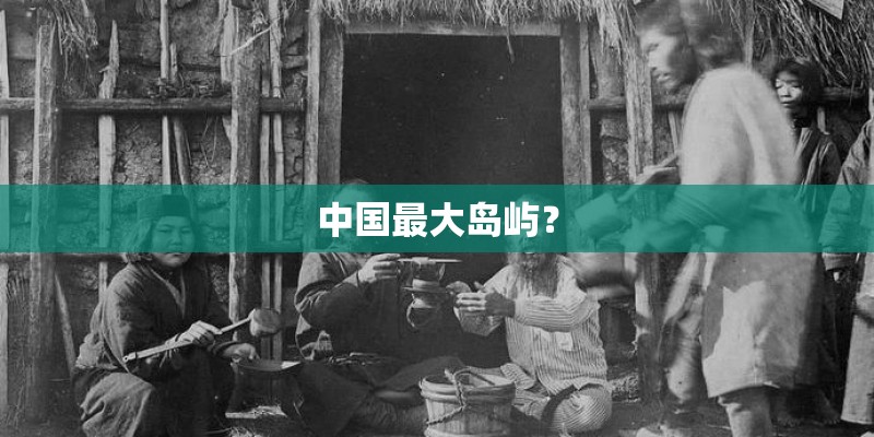 中国最大岛屿？