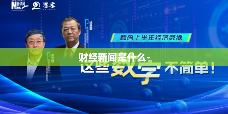 财经新闻是什么-