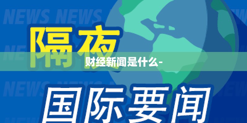 财经新闻是什么-