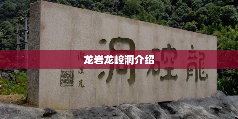 龙岩龙崆洞介绍