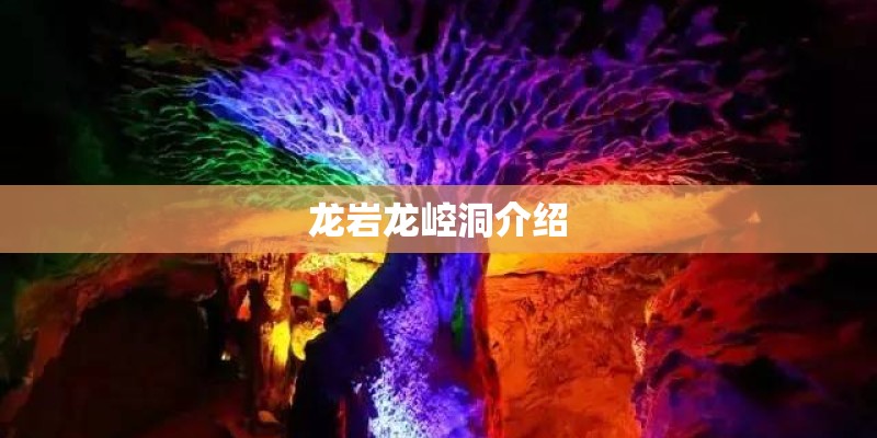 龙岩龙崆洞介绍