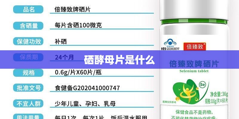 硒酵母片是什么