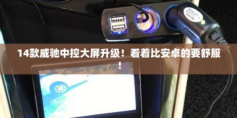 14款威驰中控大屏升级！看着比安卓的要舒服！
