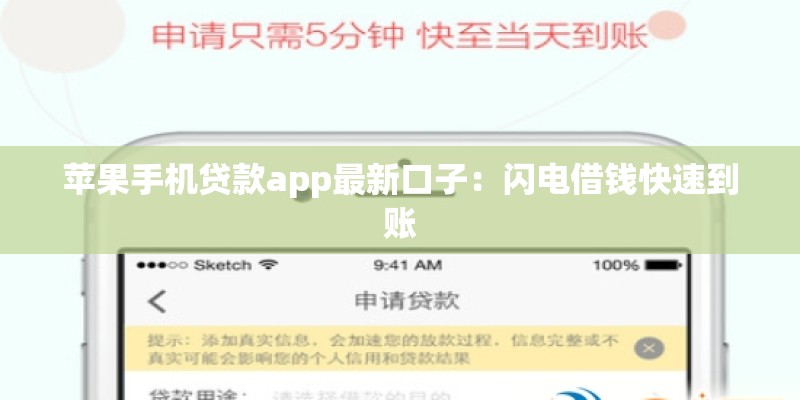 苹果手机贷款app最新口子：闪电借钱快速到账