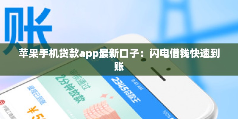 苹果手机贷款app最新口子：闪电借钱快速到账