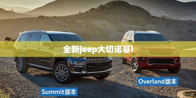 全新jeep大切诺基l