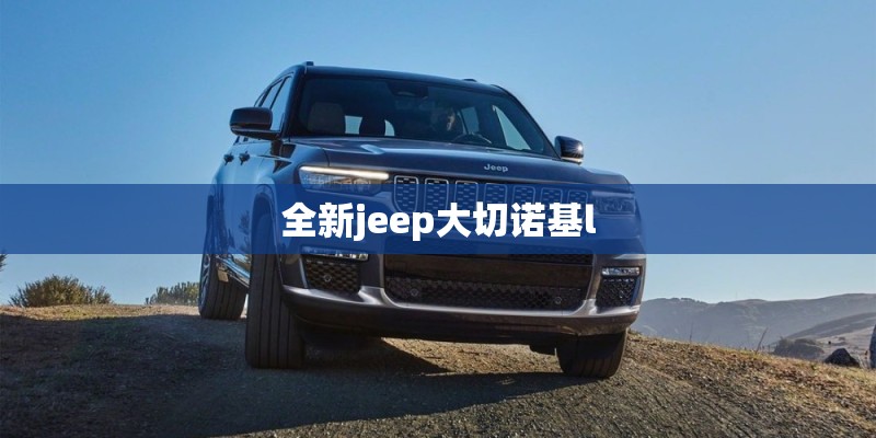 全新jeep大切诺基l