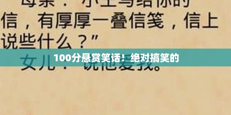 100分悬赏笑话！绝对搞笑的