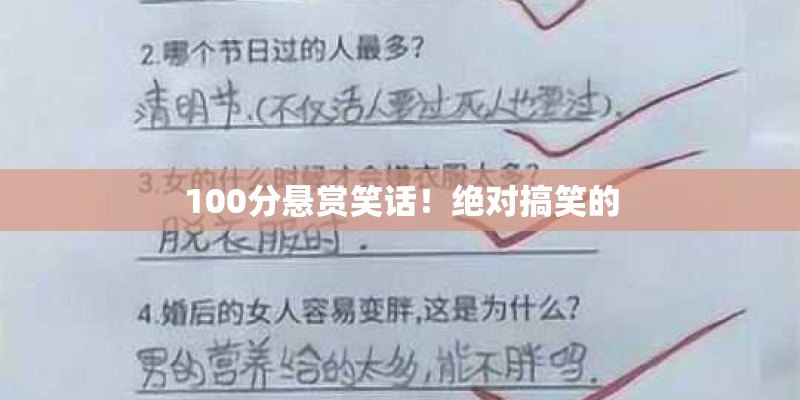 100分悬赏笑话！绝对搞笑的