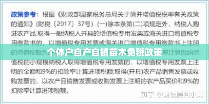 个体户自产自销苗木免税政策