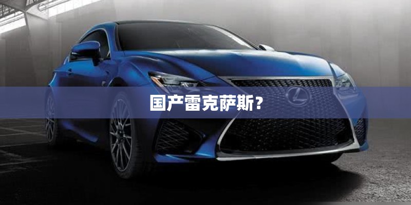国产雷克萨斯？