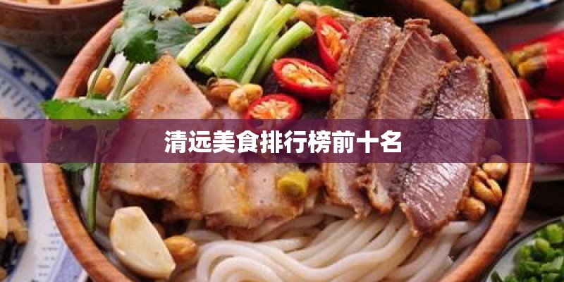 清远美食排行榜前十名