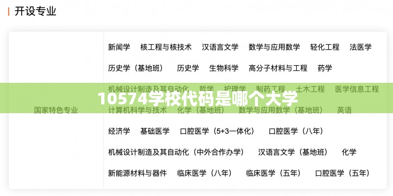 10574学校代码是哪个大学