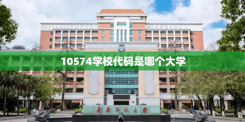 10574学校代码是哪个大学