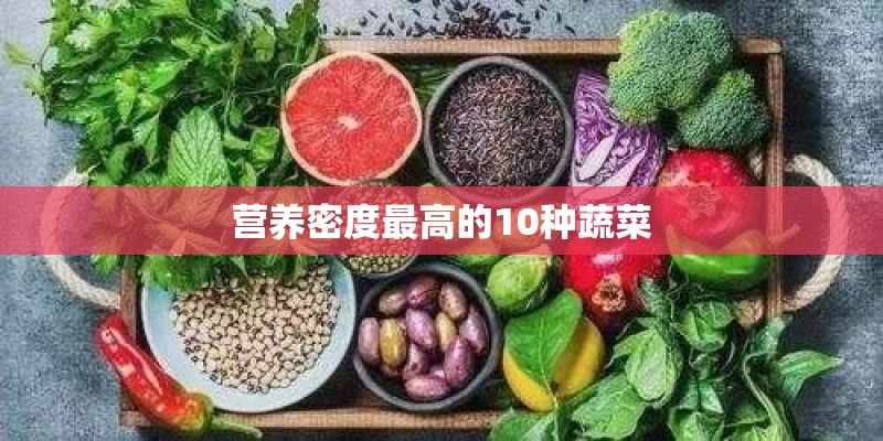 营养密度最高的10种蔬菜