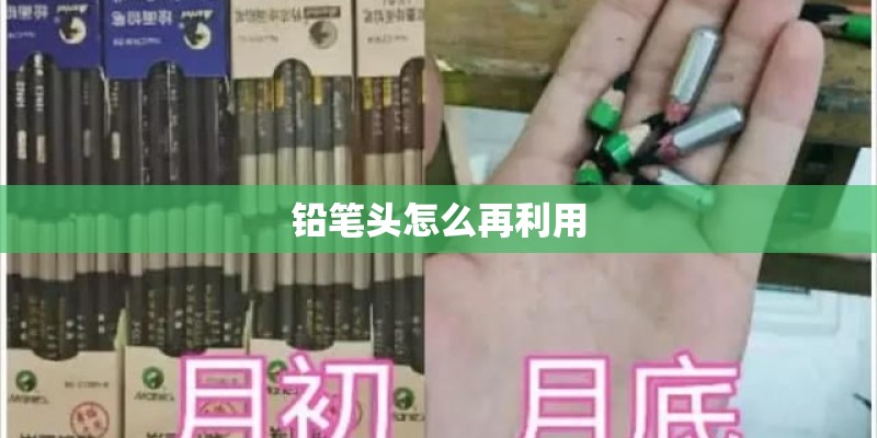 铅笔头怎么再利用