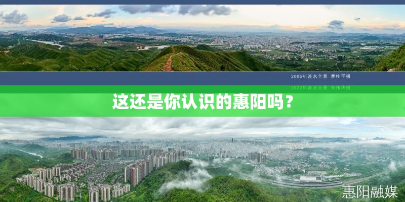 这还是你认识的惠阳吗？
