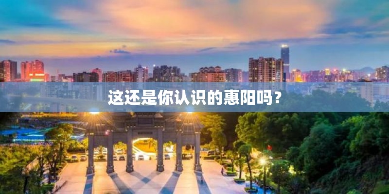 这还是你认识的惠阳吗？