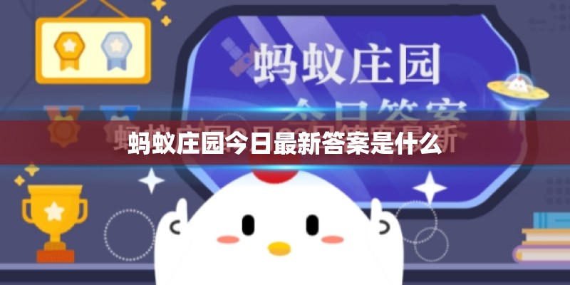 蚂蚁庄园今日最新答案是什么