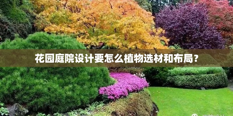 花园庭院设计要怎么植物选材和布局？