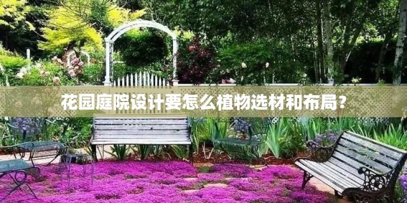 花园庭院设计要怎么植物选材和布局？
