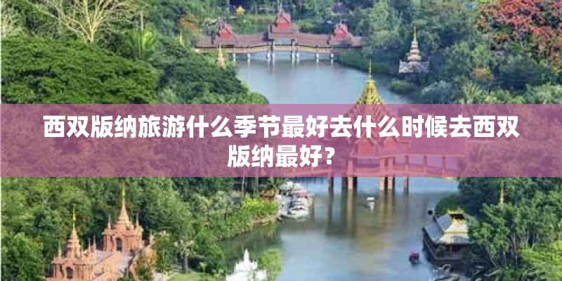 西双版纳旅游什么季节最好去什么时候去西双版纳最好？