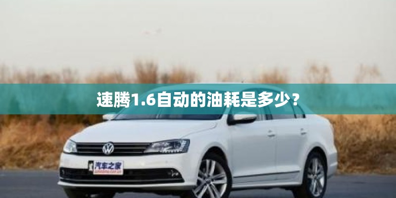 速腾1.6自动的油耗是多少？