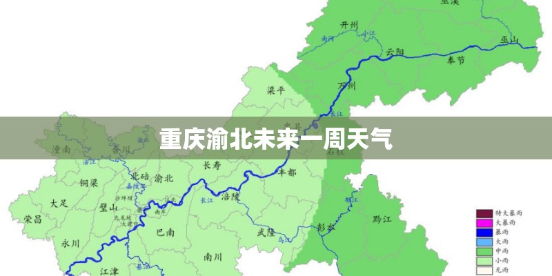 重庆渝北未来一周天气