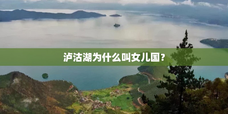 泸沽湖为什么叫女儿国？