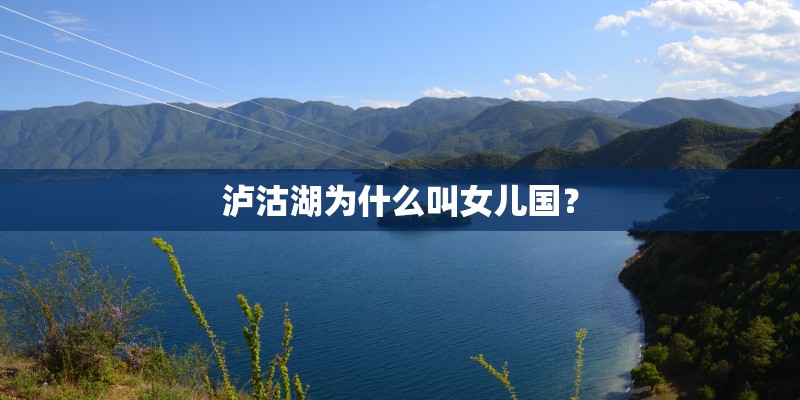 泸沽湖为什么叫女儿国？
