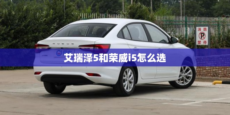 艾瑞泽5和荣威i5怎么选