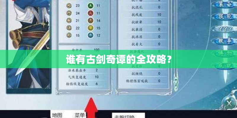 谁有古剑奇谭的全攻略？