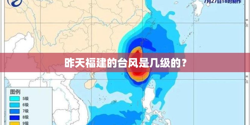 昨天福建的台风是几级的？