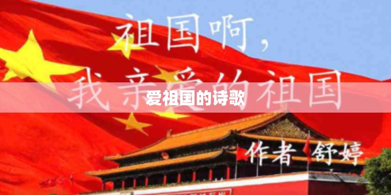 爱祖国的诗歌