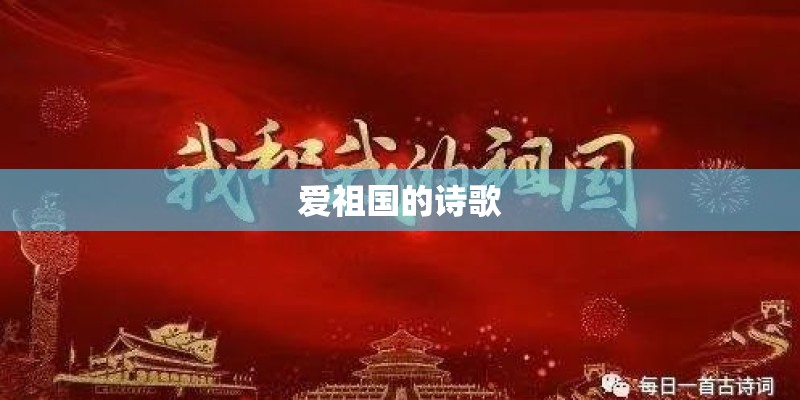 爱祖国的诗歌