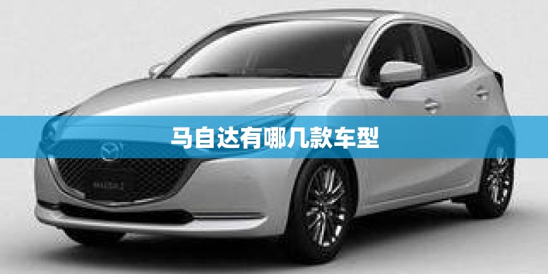 马自达有哪几款车型