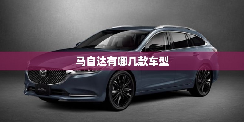 马自达有哪几款车型